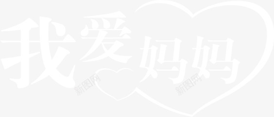 白色我爱妈妈字体png免抠素材_新图网 https://ixintu.com 妈妈 字体 白色 设计