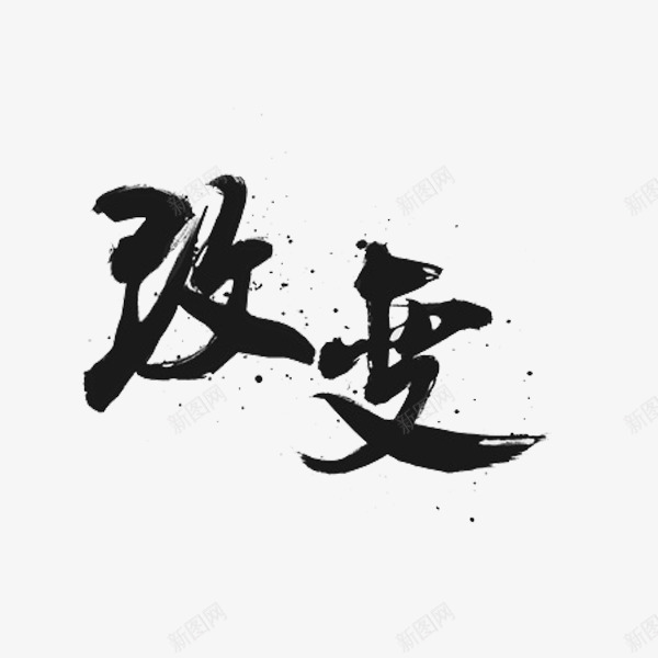 大气的毛笔字png免抠素材_新图网 https://ixintu.com 大气 毛笔字 简单 简约 精致 造型独特