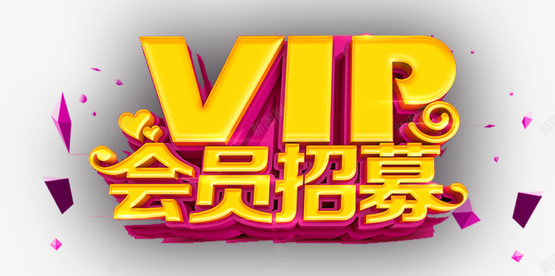 VIP会员招募png免抠素材_新图网 https://ixintu.com VIP 会员 字体排版 字体设计 招募 艺术字