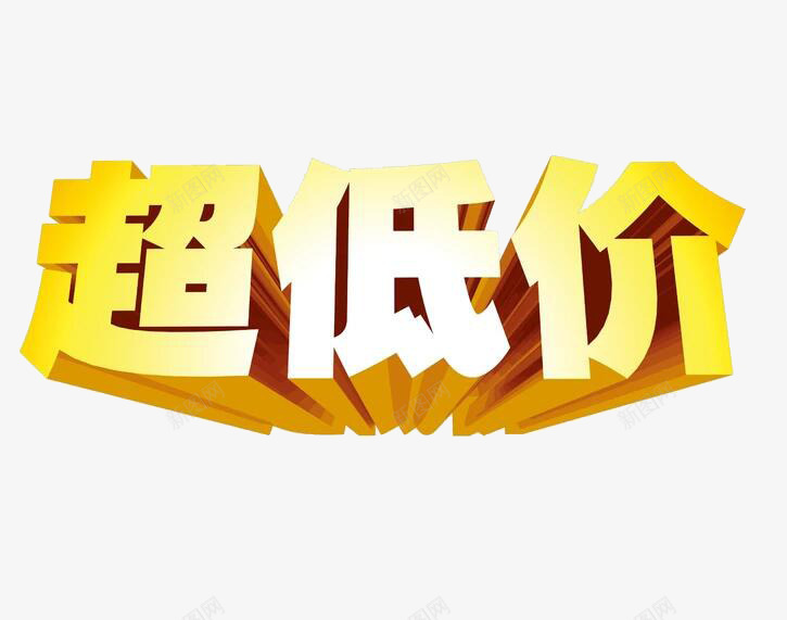 超低价艺术字png免抠素材_新图网 https://ixintu.com 3D字体 促销 创意 立体字 艺术字 超低价 黄色