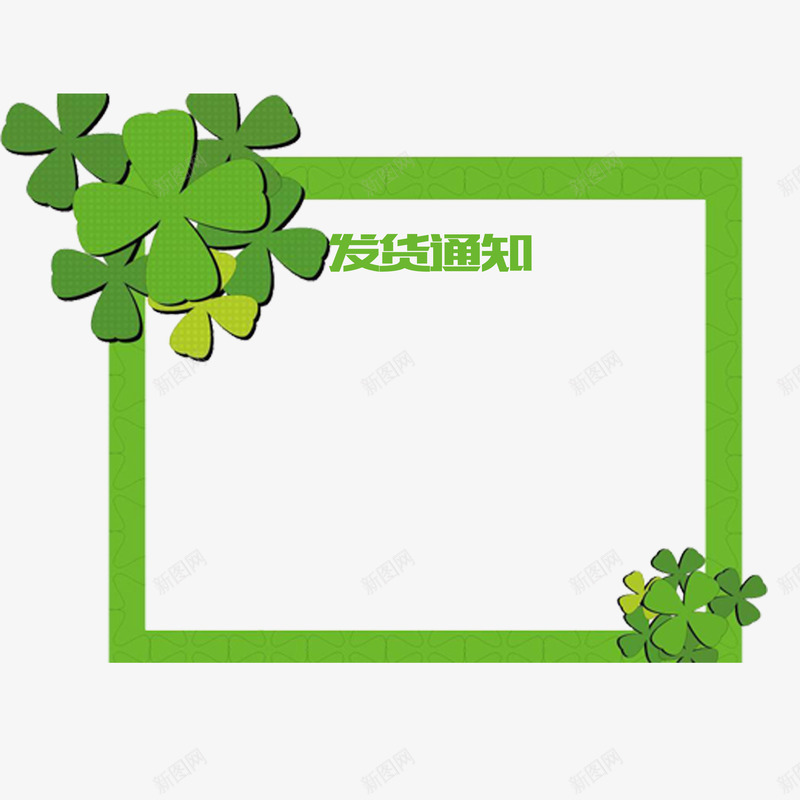 绿色花朵发货通告png免抠素材_新图网 https://ixintu.com 发货通告 大气 淘宝 矩形 简约 绿色 花朵 边框