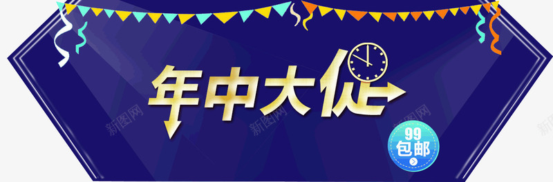 618年中大促png免抠素材_新图网 https://ixintu.com 三角拉旗 不规则形状 年中大促 年中大促文案 时钟 蓝色