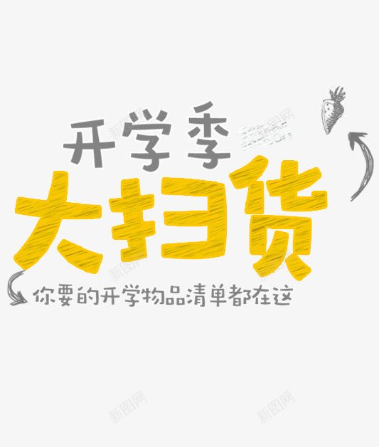 开学季大扫货png免抠素材_新图网 https://ixintu.com 大扫货 字体设计 矢量装饰 艺术字 装饰