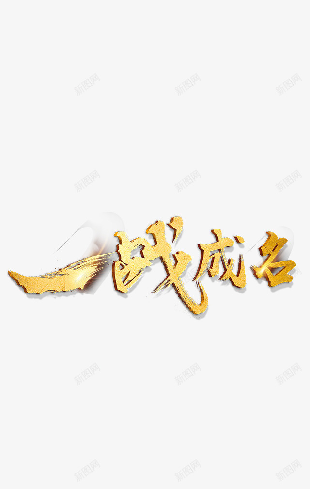 一战成名png免抠素材_新图网 https://ixintu.com 一战成名 创意 字体 艺术字 金色