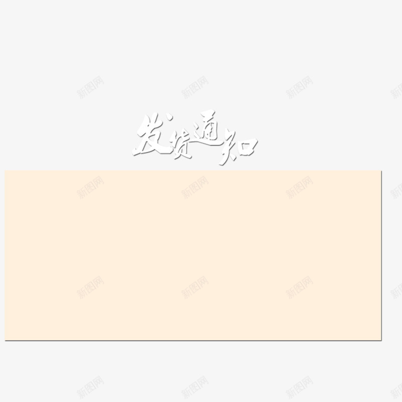 发货通知框png免抠素材_新图网 https://ixintu.com 发货 发货通知 大气 开始发货通知 简约 过年发货通知 通知框