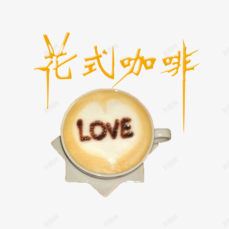 love花式咖啡png免抠素材_新图网 https://ixintu.com 产品实物 咖啡 咖啡拉花 拉花 杯子 爱 白色拉花 艺术字 花式咖啡 食物 餐饮 饮品