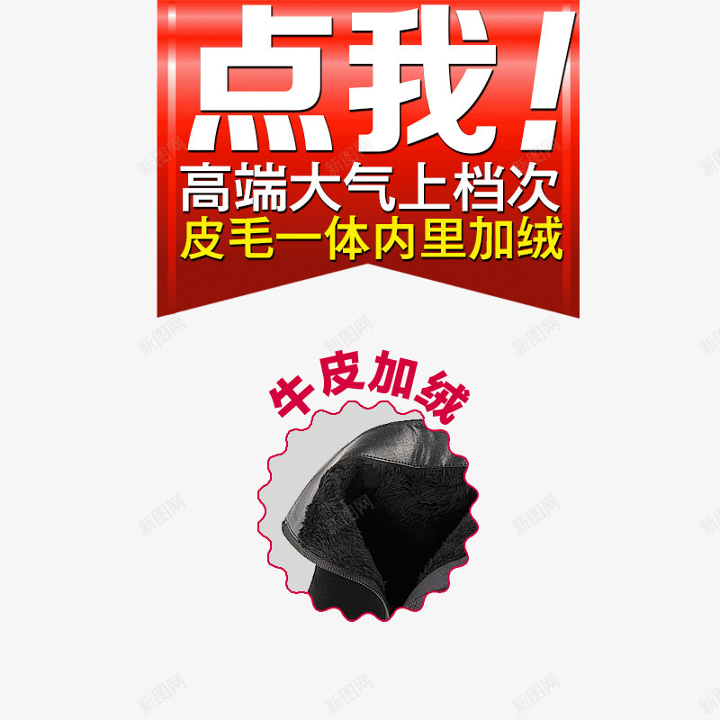 点我png免抠素材_新图网 https://ixintu.com 上档次 内里加绒 牛皮加绒 皮毛一体 高端大气