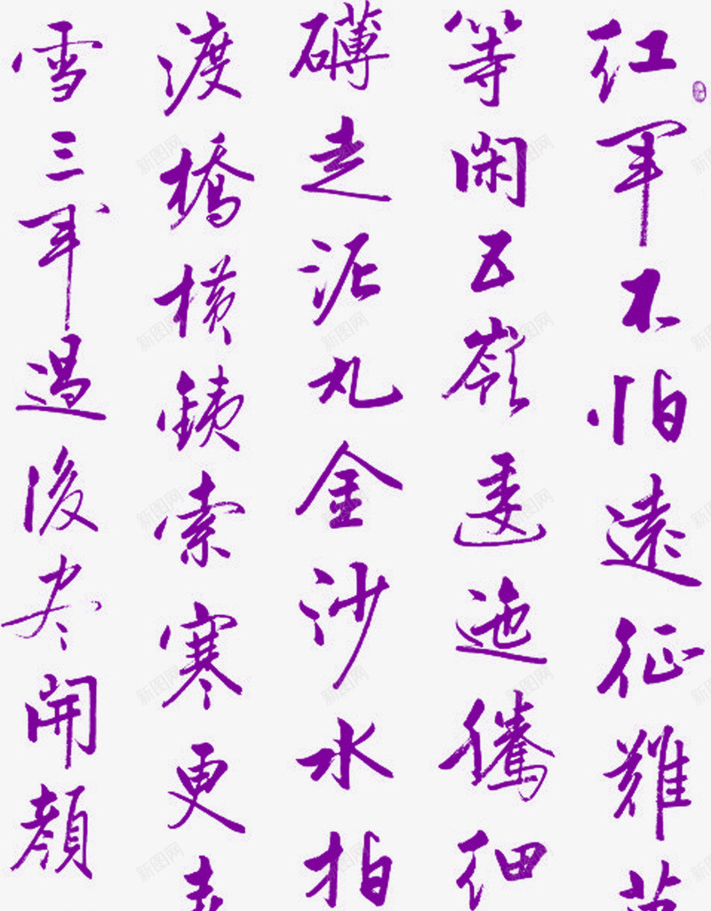 紫色中国风书法文字png免抠素材_新图网 https://ixintu.com 书法 国风 文字 紫色