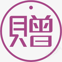 赠品标签紫色淘宝字体png免抠素材_新图网 https://ixintu.com 字体 标签 紫色 赠品
