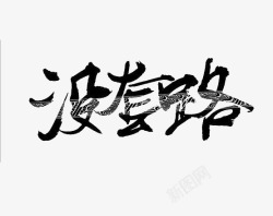 毛笔字效果没套路素材