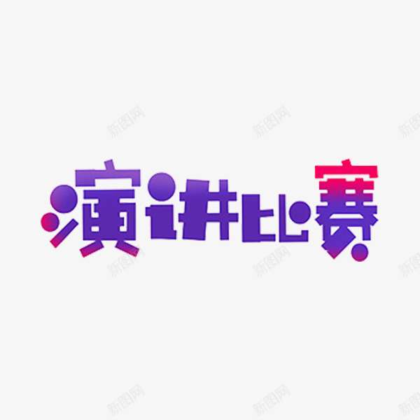 演讲比赛png免抠素材_新图网 https://ixintu.com 手绘 标题 比赛 紫色 艺术字