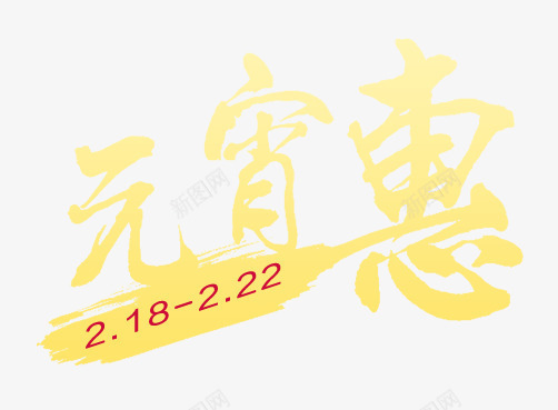 元宵惠艺术字png免抠素材_新图网 https://ixintu.com 元宵惠艺术字 元宵节元素 字体