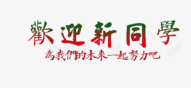 欢迎新同学艺术字png免抠素材_新图网 https://ixintu.com 开学季 新同学艺术字 欢迎新同学 艺术字