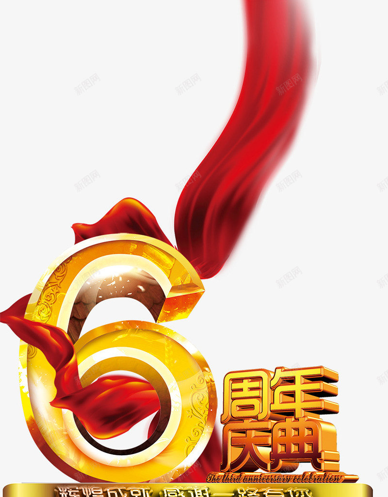 红丝带6周年3D文字庆典png免抠素材_新图网 https://ixintu.com 3d 丝带 周年 庆典 文字