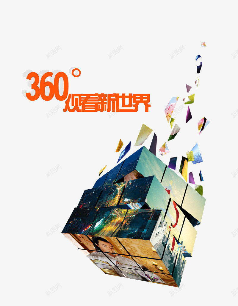 360度观看世界png免抠素材_新图网 https://ixintu.com 不规则图案 几何 立方体