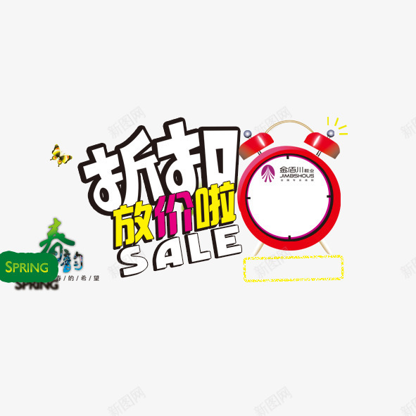 折扣吊旗png免抠素材_新图网 https://ixintu.com 折扣吊旗吊旗闹钟SALE蝴蝶春季促销春天春韵