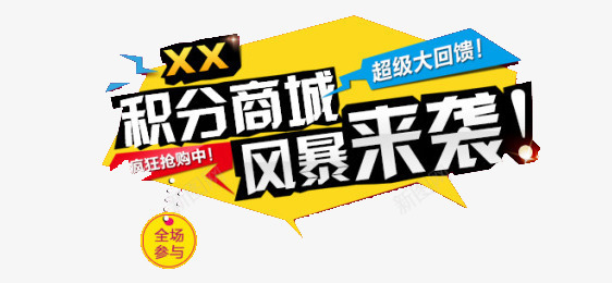 标签png免抠素材_新图网 https://ixintu.com 不规则多边形 积分 艺术字 黄色