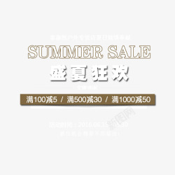 盛夏狂欢素材
