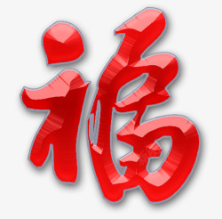 立体3d红色福字素材