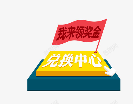 兑换中心png免抠素材_新图网 https://ixintu.com 兑奖 兑换中心