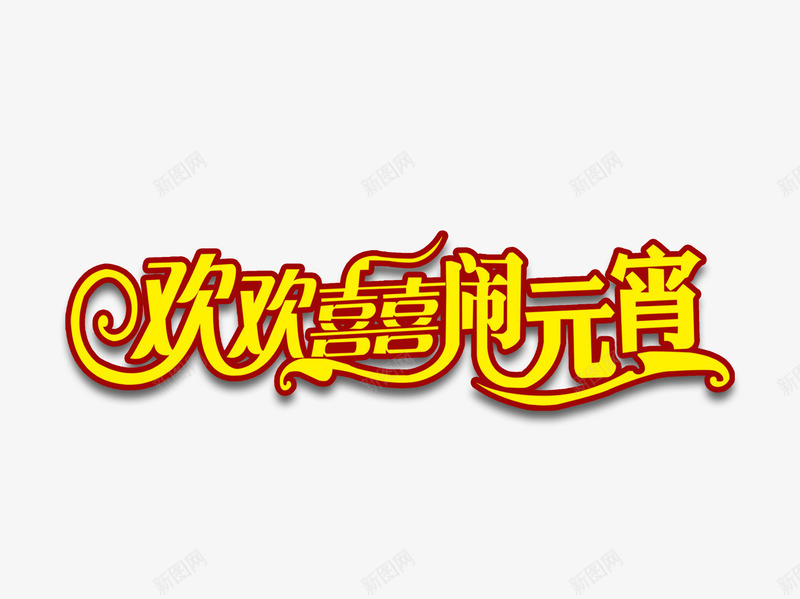 欢欢喜喜闹元宵png免抠素材_新图网 https://ixintu.com 元宵节 欢欢喜喜闹元宵艺术字 黄色欢欢喜喜闹元宵