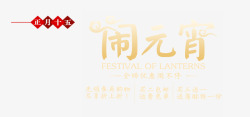 全场优惠闹不断闹元宵艺术字高清图片
