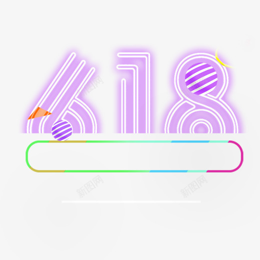 紫色创意618促销logo图标psd_新图网 https://ixintu.com 618 logo 优惠 促销 创意 打折 电商 紫色 边框