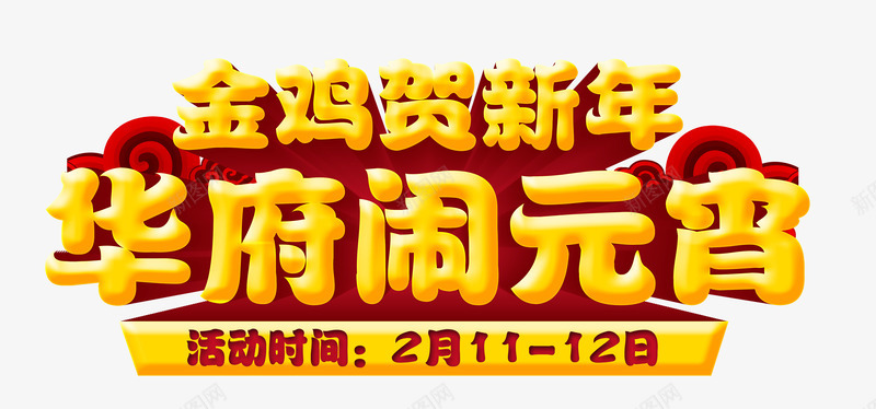 华府闹元宵png免抠素材_新图网 https://ixintu.com 中国风 元宵节 艺术字 金色