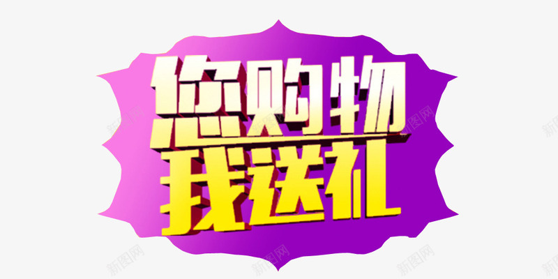 您购物我送礼png免抠素材_新图网 https://ixintu.com 买即送 买就送 促销素材 字体设计 紫色标签