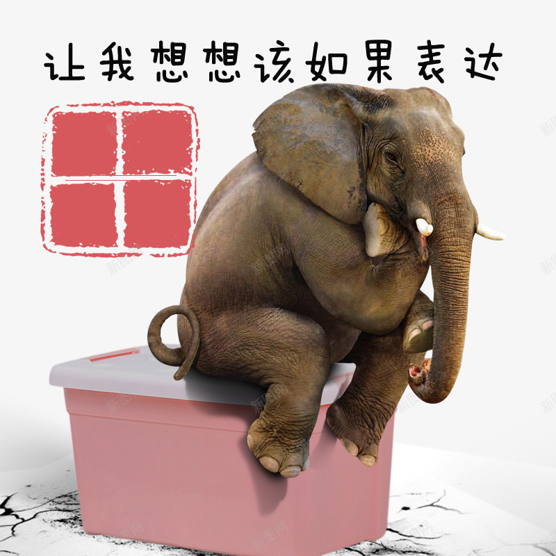 收纳箱创意海报png免抠素材_新图网 https://ixintu.com 创意海报 大象 收纳箱