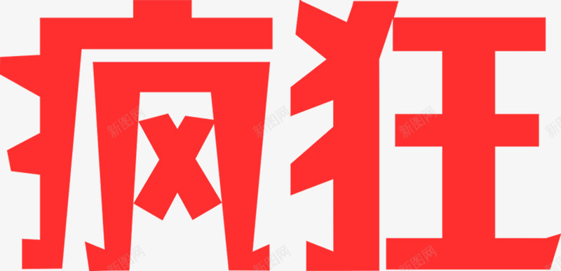 疯狂开学季海报大字png免抠素材_新图网 https://ixintu.com 大字 开学 海报 疯狂