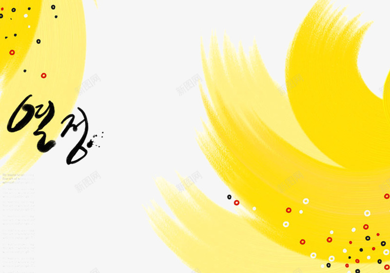 黄色笔刷形状png免抠素材_新图网 https://ixintu.com 不规则 圆点 手绘 装饰
