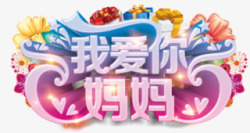 我爱你妈妈素材