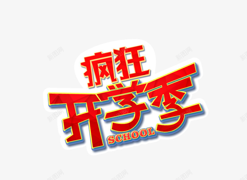 开学季字体png免抠素材_新图网 https://ixintu.com 字体 开学季 疯狂