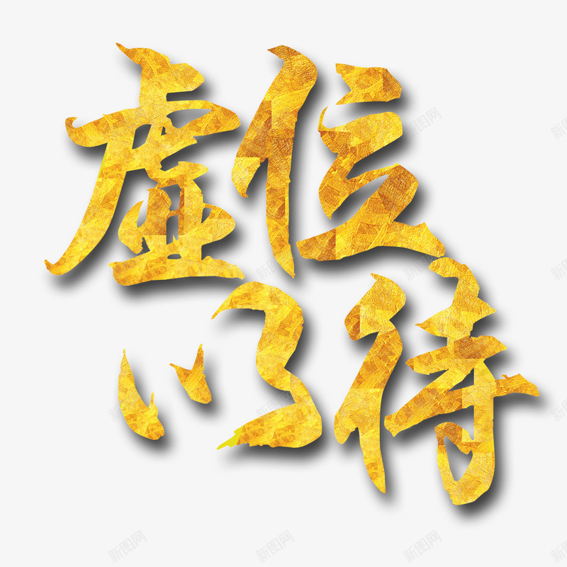 虚位以待艺术字png免抠素材_新图网 https://ixintu.com PNG图片 免扣 免扣图片 免费 免费下载 免费图片 字体设计 立体字 艺术字 虚位以待