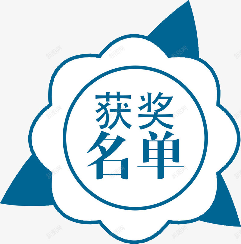 蓝色不规则比赛获奖名单标签png免抠素材_新图网 https://ixintu.com 三角形 人员 名单 圆形 奖励 标签 比赛 简洁 胜利 获奖名单 蓝色