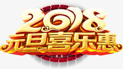 2018元宵2018元宵喜乐惠字体高清图片