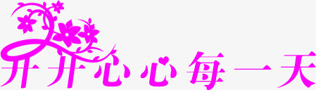 开心每一天紫色卡通祝福语png免抠素材_新图网 https://ixintu.com 卡通 开心 祝福 紫色