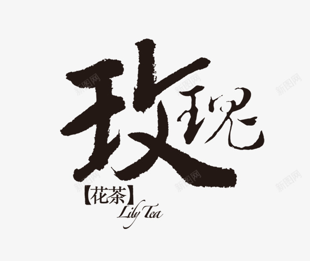 玫瑰花茶png免抠素材_新图网 https://ixintu.com 毛笔字 玫瑰 玫瑰艺术字 玫瑰花茶