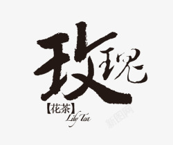 元气花茶艺术字玫瑰花茶高清图片