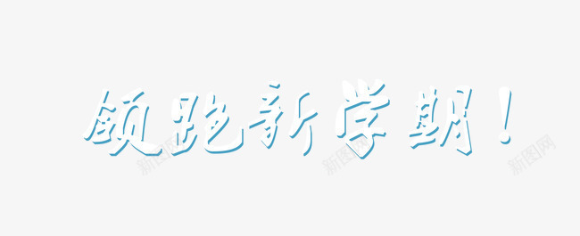 领跑新学期png免抠素材_新图网 https://ixintu.com 开学季 新学期 白色