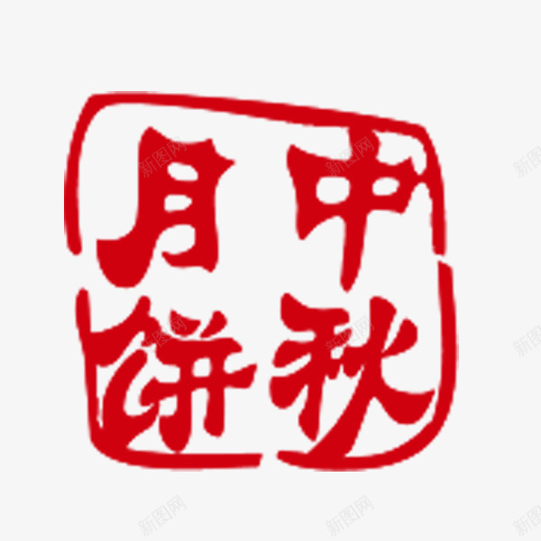 中秋月饼印章png免抠素材_新图网 https://ixintu.com 中秋月饼 中秋节 印章 红色 节日 装饰图案 食物