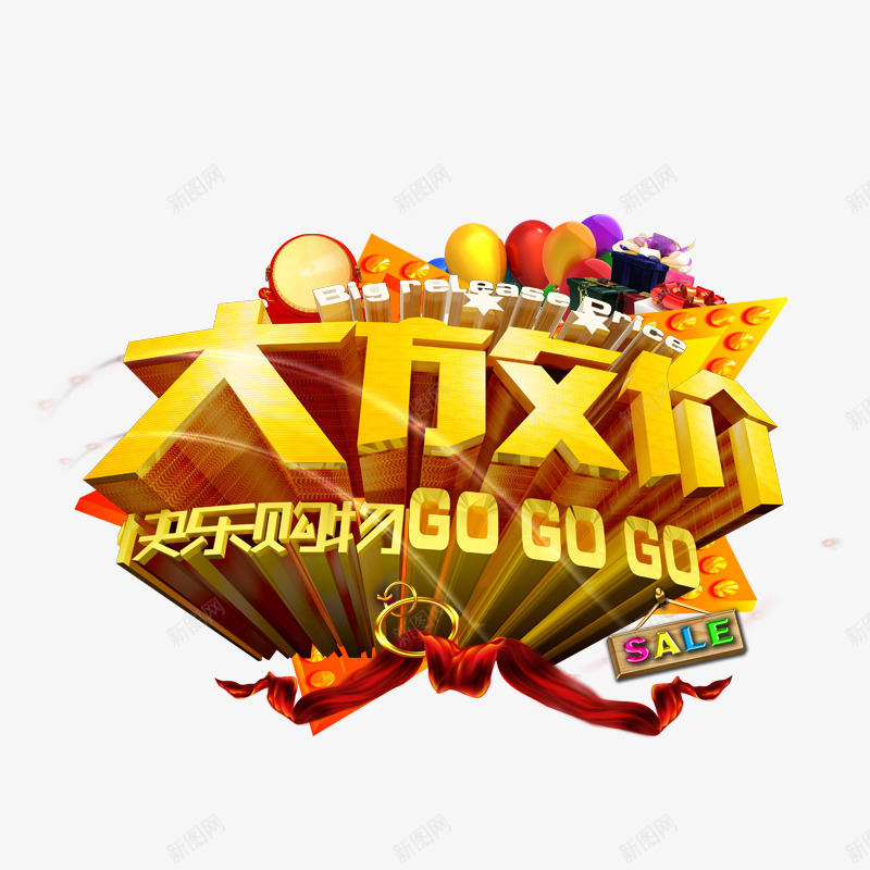 购物大放价png免抠素材_新图网 https://ixintu.com sale 促销 气球 礼物盒 红色丝带 黄色字体