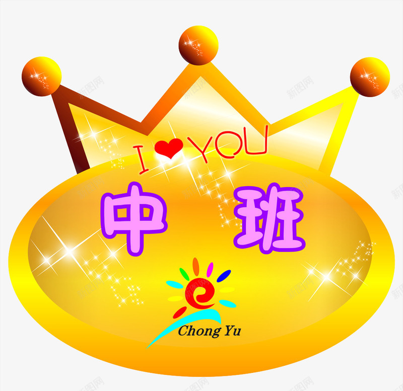 皇冠班级牌子png免抠素材_新图网 https://ixintu.com LOVE 中班 太阳 彩色 班名 金色