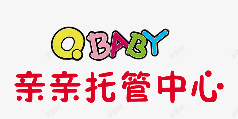 亲亲托管中心png免抠素材_新图网 https://ixintu.com BABY 亲亲 卡通 托管 托管中心