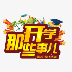 开学那些事儿艺术字开学那些事高清图片