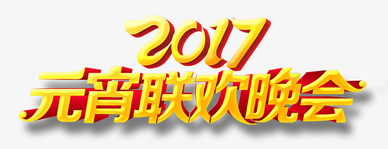 2017年元宵联欢晚会艺术字png免抠素材_新图网 https://ixintu.com 元宵晚会 元宵联欢晚会 元宵节 联欢晚会