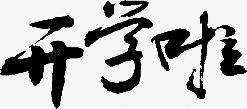 开学啦黑色毛笔字png免抠素材_新图网 https://ixintu.com 开学 毛笔字 黑色