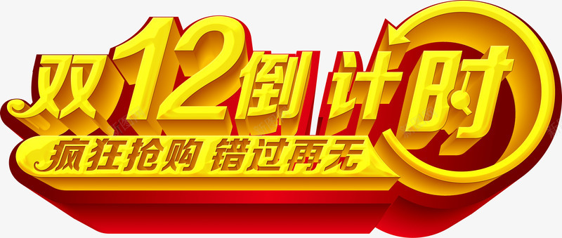 立体海报双十二字体效果png免抠素材_新图网 https://ixintu.com 双十二 字体 效果 海报 立体 设计