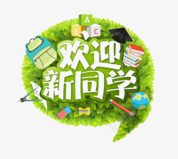 创意欢迎新同学素材